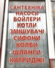 Rynok Riasne, магазин сантехніки фото