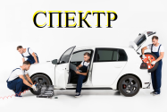 Спектр, автосервіс фото