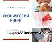 Healthy Tonsils, лор і слухові апарати фото