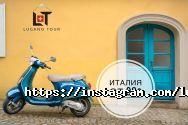 Lugano Tour, туристичне агентство фото