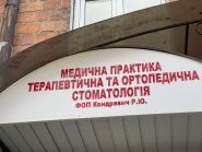 Стоматологічний кабінет Кондревича фото