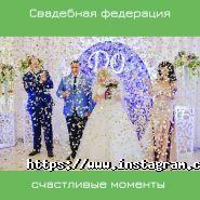 Wedding Federation, організація весіль фото