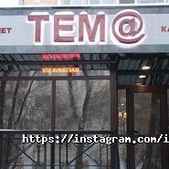 TEM@, интернет-кафе фото