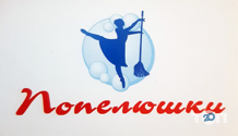 Попелюшка, ательє фото