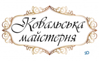 Ковальська майстерня Незалежності України фото