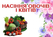 Насіння, добрива фото