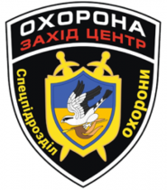 Захід Центр, охоронна організація фото