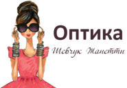 Шевчук Жанетта, оптика фото