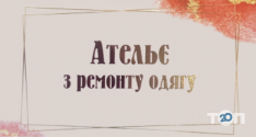 Ательє з ремонту одягу на Липневій фото