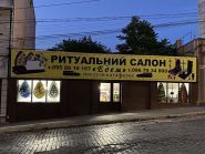 Ритуальний салон Едем фото