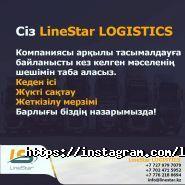LineStar LOGISTICS, транспортная компания фото