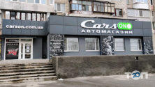 Carson, магазин автозапчастей фото