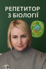 Репетитор з біології фото