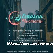 Еталон чистоти, клінінгова компанія фото