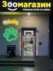Ковчег, зоомагазин и груминг фото