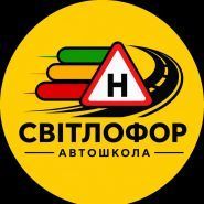 Светофор, сеть автошкол фото