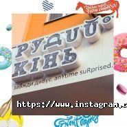 Руда кінь, агентство організації свят фото