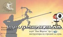 Хан Мерген, стрелковый клуб фото