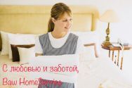 Home Service, кадрове агентство фото