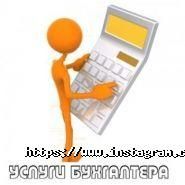 Бухгалтерия, все види бухгалтерских услуг фото