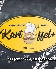 Kartoffel+,  картопля з печі фото