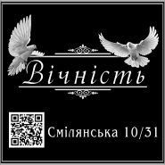 Вічність, похоронне бюро фото