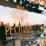 Рестпарк, рекреаційний комплекс фото