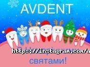 Avdent, стоматологія фото