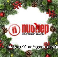 Піонер, картинг-клуб фото