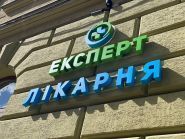 Лікарня ЕКСПЕРТ Ужгород фото