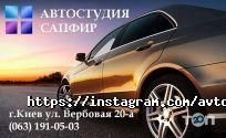 Сапфір, автостудія фото