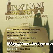 Poznani, мовний центр фото