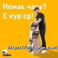 Ін-Тайм, служба доставки вантажних і поштових відправлень фото