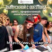 Questoria, студія організації свят фото