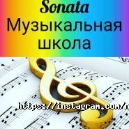 Sonata, музыкальная школа фото