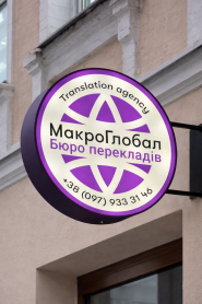 МакроГлобал, бюро перекладів фото