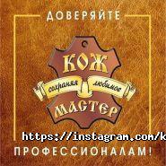 КОЖ-МАСТЕР, сеть мастерских по ремонту обуви, кожгалантереи и одежды фото