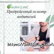Aura Clinic, медицинский центр фото