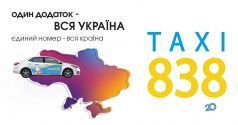 838, таксі фото
