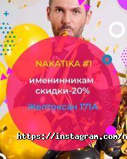 Nakatika, комплекс фото