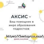 Axis Education, консультационно-образовательный центр фото