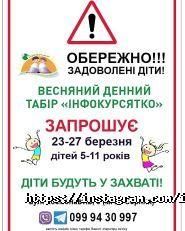 Інфокурсенок, дитячий табір фото