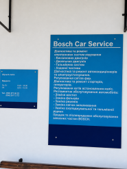 Bosch Car ShulhinAvto, автосервис фото