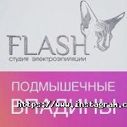 Flash, студія краси фото