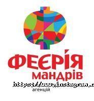 Феєрія, туристична фірма фото