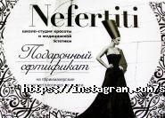 Nefertiti, салон краси фото