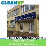 CleanUP, мережа хімчисток фото