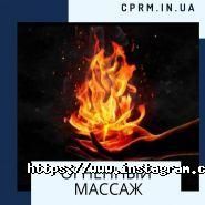 Центр підготовки та розвитку масажистів ЦПРМ фото