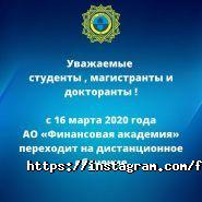 Финансовая Академия, Министерство Финансов РК фото
