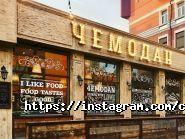 Валіза, ресторан фото